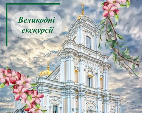 У Луцьку організовують великодні екскурсії