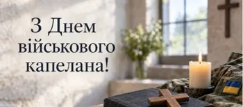 День військового капелана: привітання для тих, хто підтримує наших воїнів