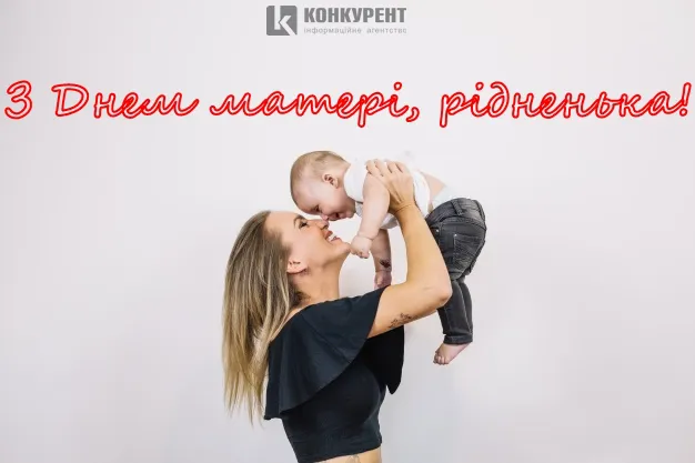 Вітальні листівки З Днем матері від ІА «Конкурент» (фото)