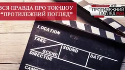 Про ток-шоу "Протилежний Погляд" зняли фільм (відео)