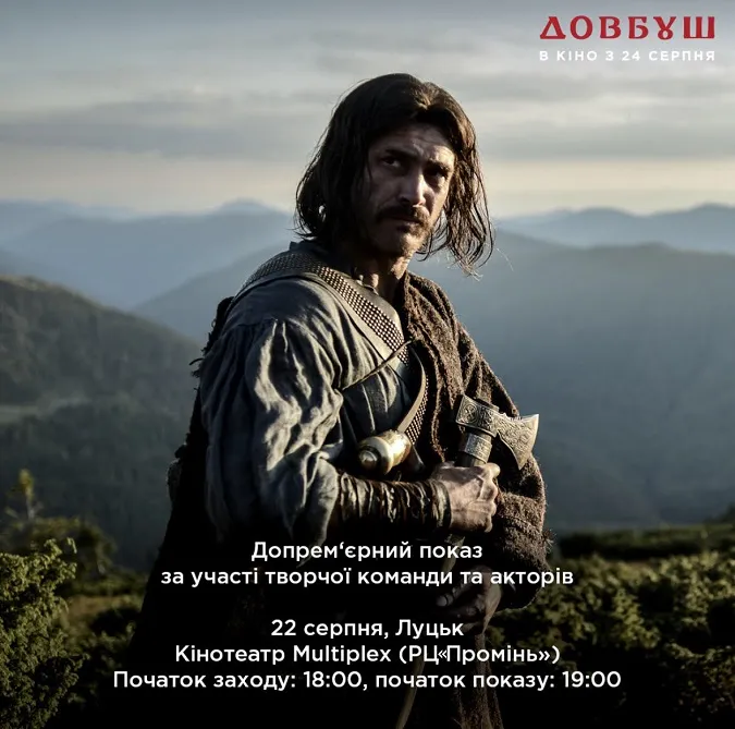 У Луцьку в РЦ «Промінь» запрошують на допрем'єрний показ фільму «Довбуш»* (фото)