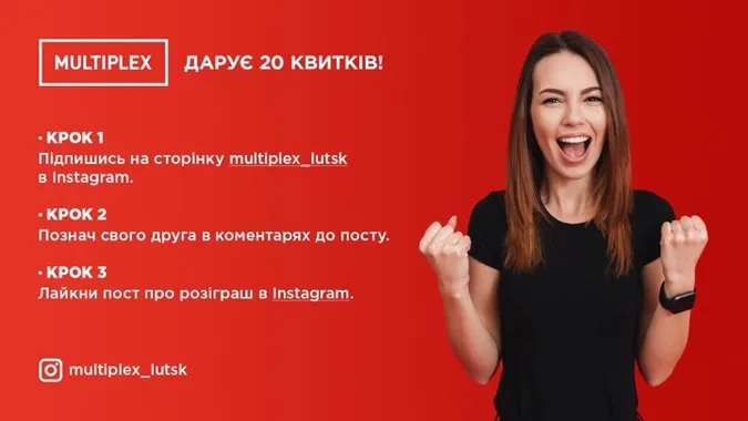 Луцький MULTIPLEX дарує 20 квитків у кіно*
