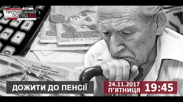 Дожити до пенсії