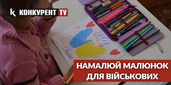 Підтримай наших Героїв: телеканал Конкурент TV влаштовує збір дитячих малюнків