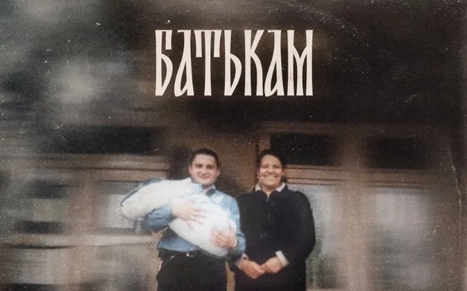 «У наших очах живуть»: відомий співак з Волині YAKTAK присвятив пісню батькам (відео)