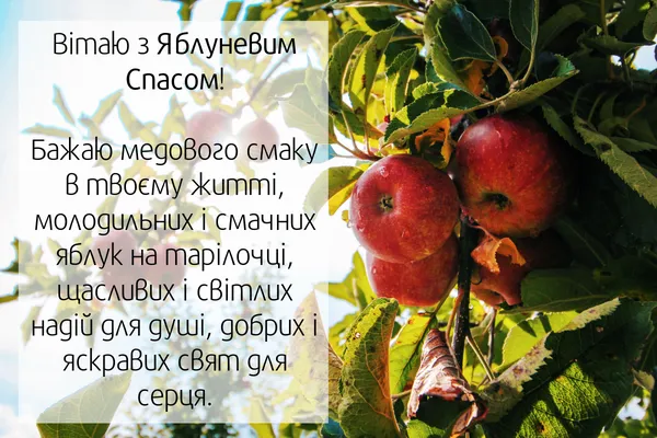 Яблучний спас: привітання у прозі, віршах та листівках