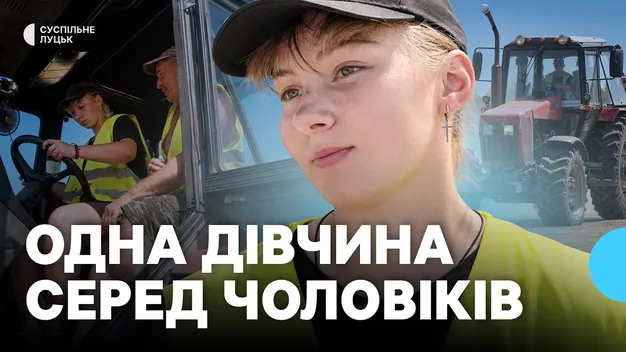 «Одна дівчина серед чоловіків»: чому волинянки обирають професію трактористки (відео)