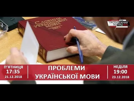 Проблеми української мови