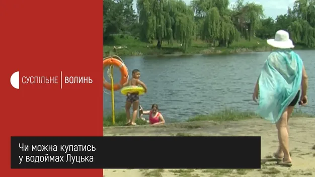 На Центральному пляжі Луцька виявили збудник хвороби: купатися заборонено (відео)