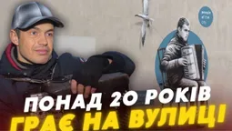 «Баяніст із Там Таму»: як живе незрячий музикант, якому присвятили мурал у Луцьку (відео)