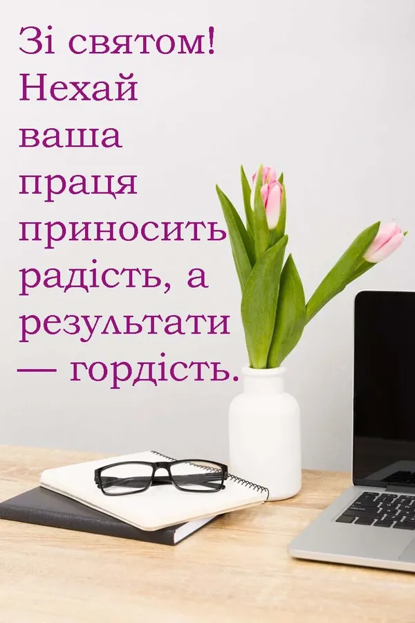 З днем кадровика: листівки та теплі побажання