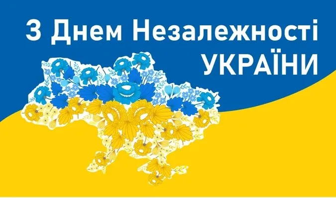 💙💛З Днем Незалежності України: привітання та листівки