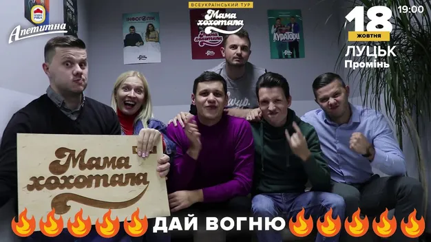 До Луцька приїде «Мамахохотала» з новим шоу 