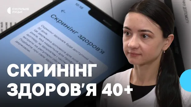 Скринінг здоров'я 40+: хто і як може пройти обстеження на Волині