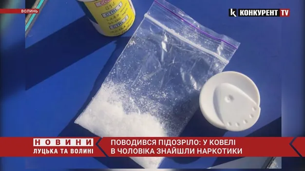 Поводився підозріло: у Ковелі в чоловіка знайшли наркотики (фото, відео)