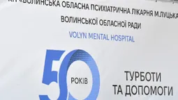 Волинській обласній психіатричній лікарні – 50 (фото)