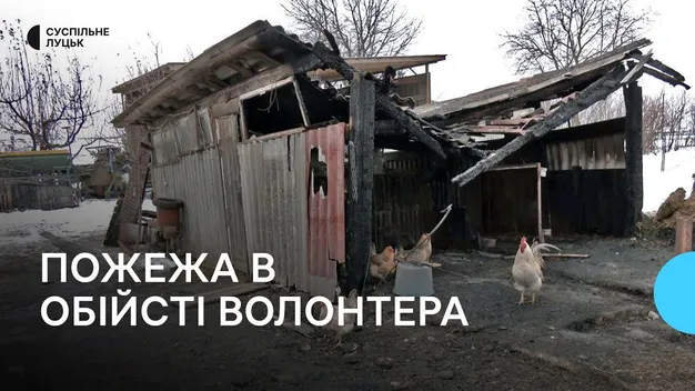 Згорів хлів та загинула худоба: в Луцькому районі родина волонтера оговтується після пожежі (відео)