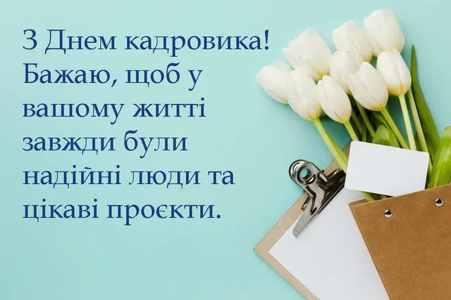З днем кадровика: листівки та теплі побажання
