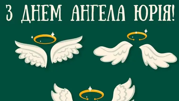 З Днем ангела Юрія: гарні листівки і привітання