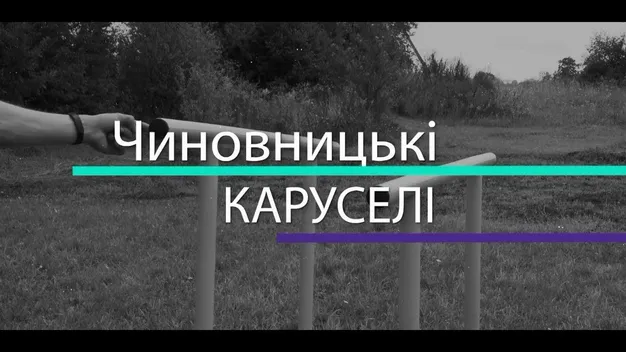 Скандал під Луцьком: дитмайданчики робила одна фірма, а платили іншій
