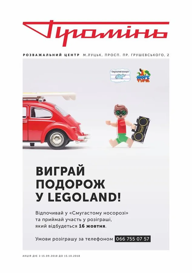 Відпочивай у «Смугастому носорозі» та виграй подорож у  LEGOLAND*