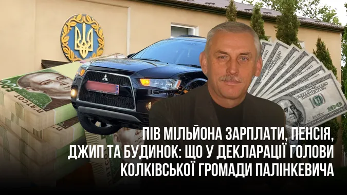 Зарплата, пенсія та 300 тисяч заощаджень: що у декларації голови Колківської громади Палінкевича