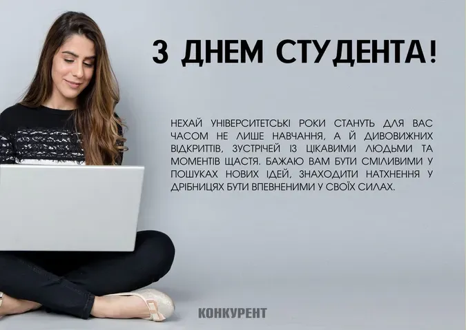 День студента 2025: привітання у листівках