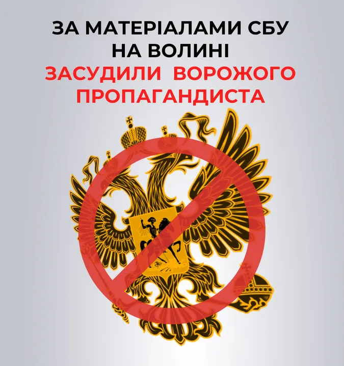 На Волині за антиукраїнські пости в соцмережах засудили ворожого пропагандиста