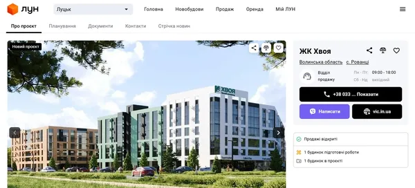 Сторінка ЖК на сайті ЛУН, де зазначені контакти відділу продажу