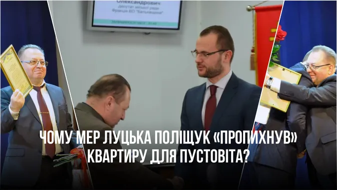 Чому мер Луцька Поліщук «протягнув» виділення квартири соратнику Пустовіту