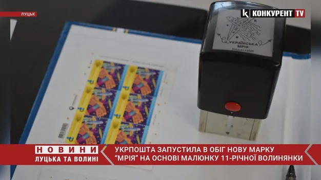 Почався продаж поштової марки, яку створила маленька волинянка (відео)