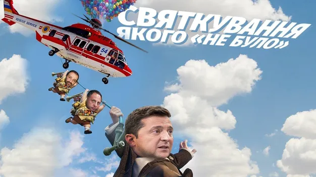 Святкування, якого не було: про яких VIP-гостей ювілею не розповіли Єрмак і Зеленський (відео)
