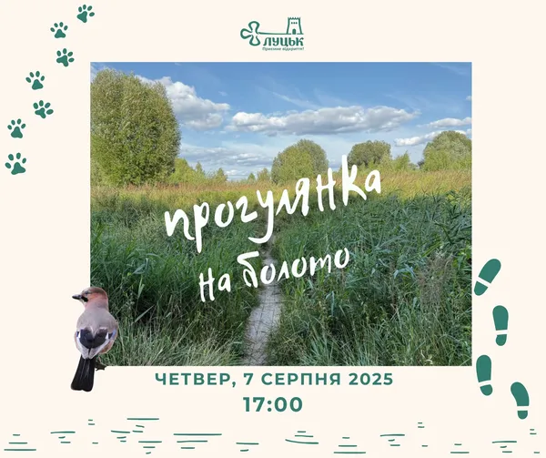 Лучан та гостей обласного центру кличуть на прогулянку болотом