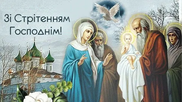 Стрітення Господнє: листівки-картинки та теплі привітання
