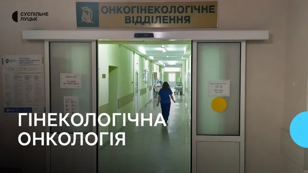 Молодій жінці вирізали матку: на Волині побільшало пацієнток із гінекологічною онкологією