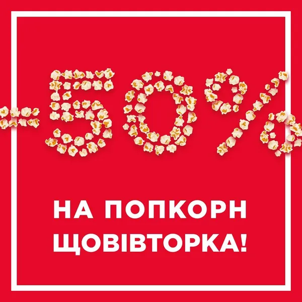 Акції у «Промені»: попкорн за півціни та знижки на квитки в кіно*
