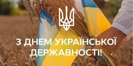 З Днем Української Державності: листівки-привітання зі святом