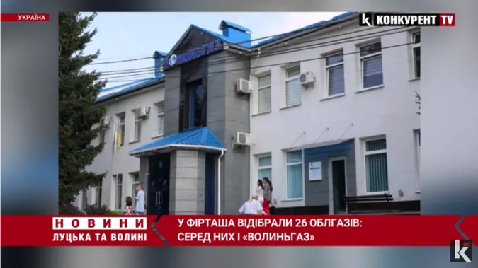 У Фірташа забрали 26 облгазів: відтепер у власності держави АТ «Волиньгаз» (відео)