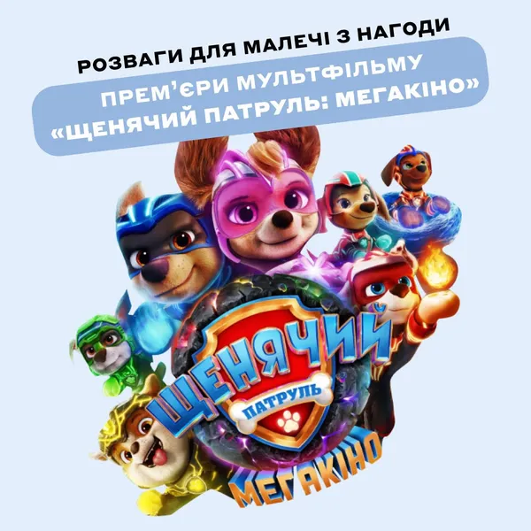 «Промінь» кличе на прем'єру анімаційного фільму «Щенячий Патруль: Мегакіно»*