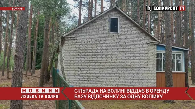 На Волині будинок на базі відпочинку здають в оренду за одну копійку (відео)