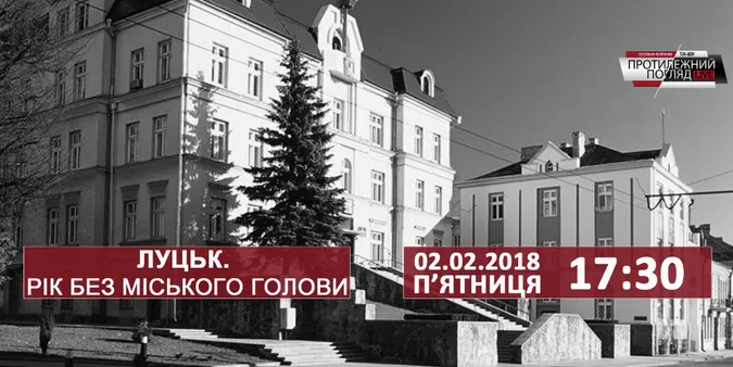 Луцьк: рік без міського голови