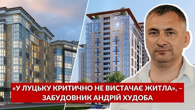 «У Луцьку критично не вистачає житла», – забудовник Андрій Худоба (відео)