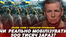 Чи реально мобілізувати 500 тисяч зараз (відео)