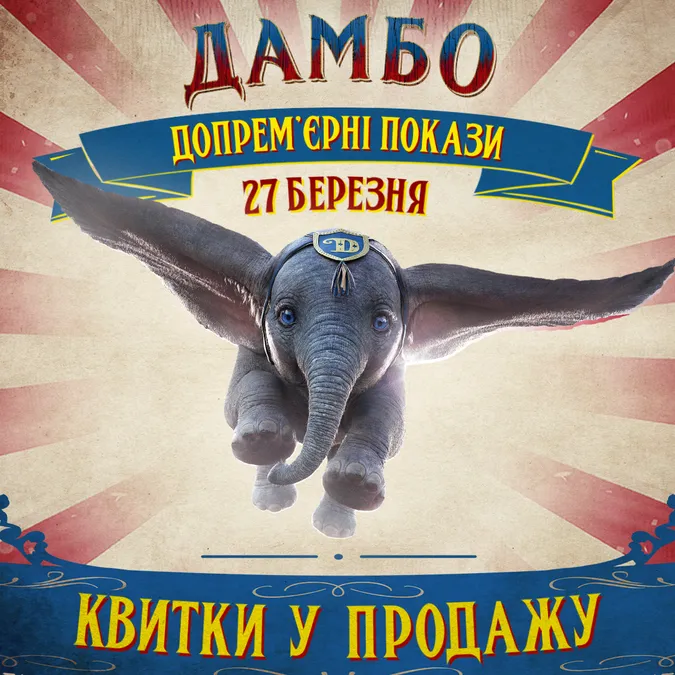 У «Промені» відбудеться домпрем’єрний показ фільму «Дамбо»*