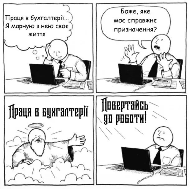 День бухгалтера: меми, приколи і вітання