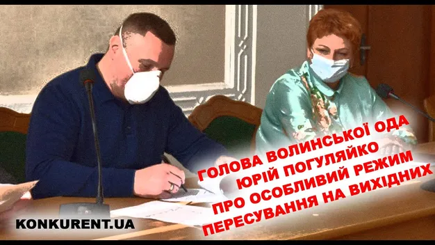Пересування волинян можуть обмежити і на Великдень (документ)