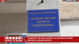 Діти у стані середньої важкості: на Волині дошкільнята масово хворіють на «Омікрон» (відео)