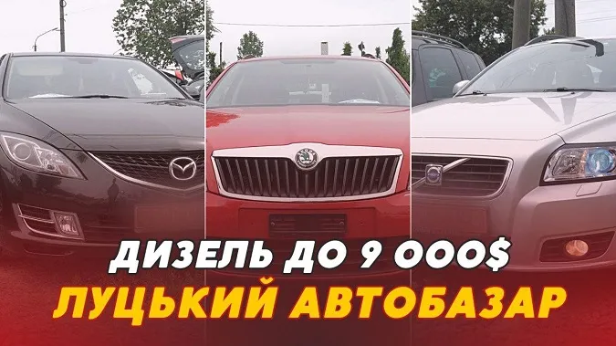 Дизельне авто до $9000: які є варіанти на Луцькому автобазарі (відео)