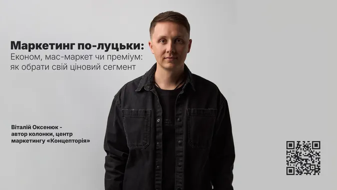 Маркетинг по-луцьки. Економ, мас-маркет чи преміум: як обрати свій ціновий сегмент