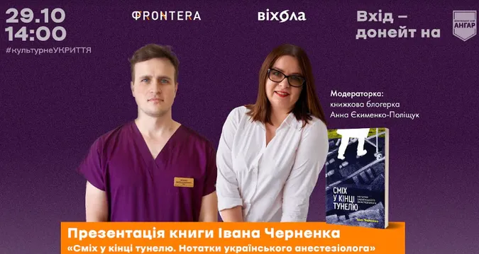 Відомий лікар-анестезіолог презентує в Луцьку книгу